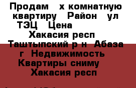 Продам 2-х комнатную квартиру › Район ­ ул ТЭЦ › Цена ­ 700 000 - Хакасия респ., Таштыпский р-н, Абаза г. Недвижимость » Квартиры сниму   . Хакасия респ.